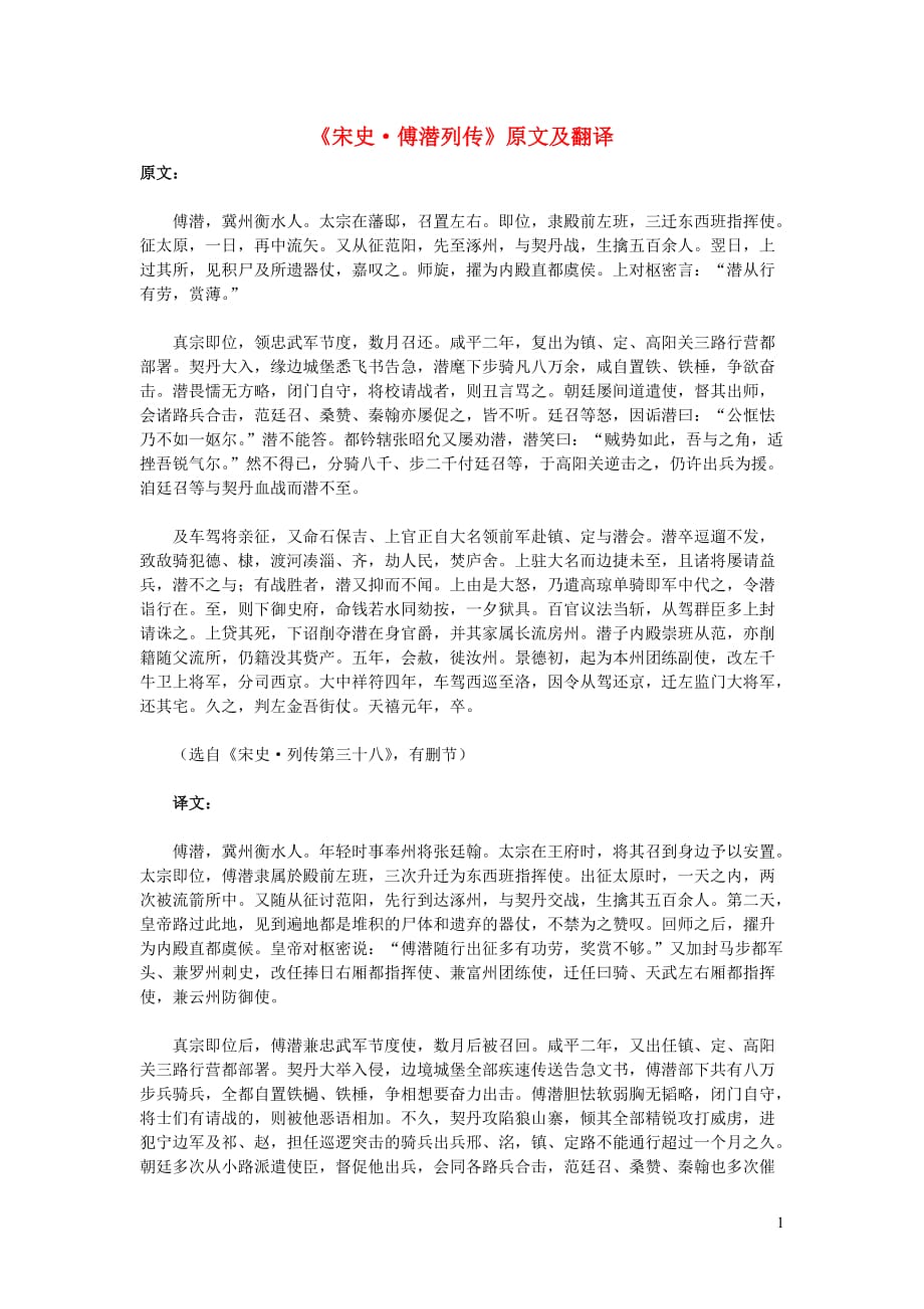 高中语文课外古诗文《宋史傅潜列传》原文及翻译 (1).doc_第1页