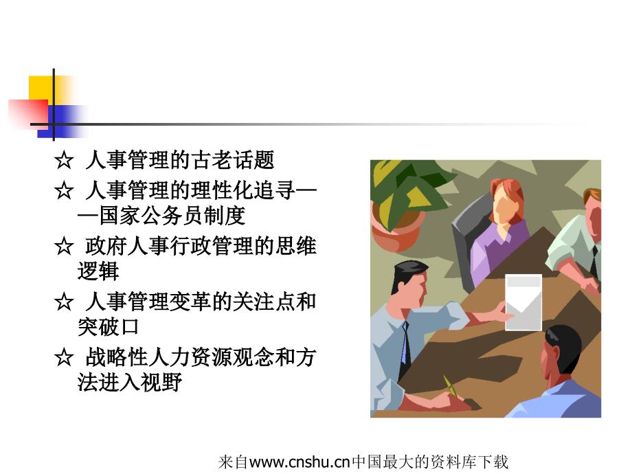 {企业变革规划}变革时代的政府人事管理改革_第3页