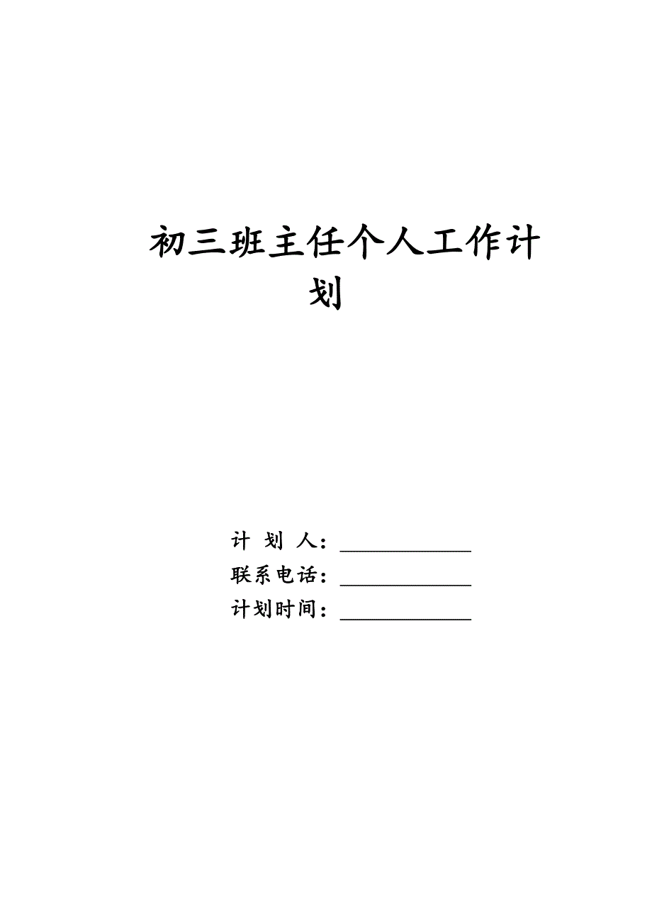 初三班主任个人工作计划_第1页