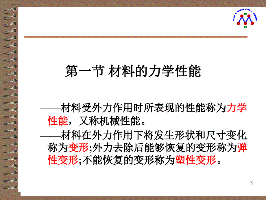 {机械公司管理}机械工程材料第一章材料性能_第3页