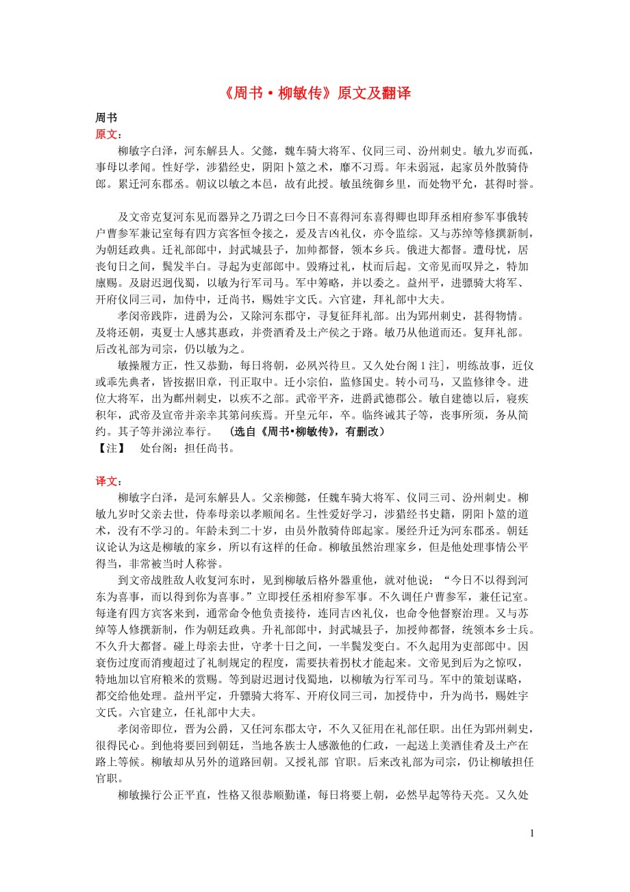 高中语文课外古诗文《周书柳敏传》原文及翻译 (1).doc_第1页