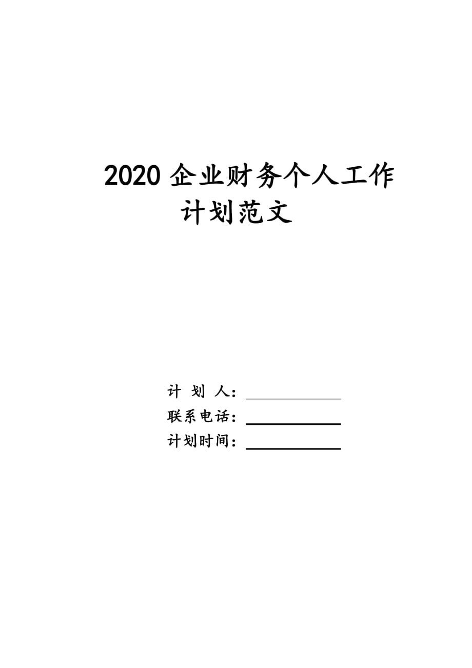 2020企业财务个人工作计划范文_第1页