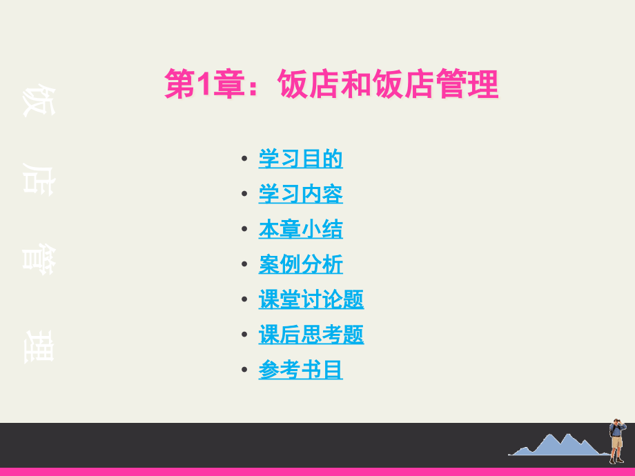 {餐饮管理}现代饭店管理概论饭店和饭店管理ppt_第2页