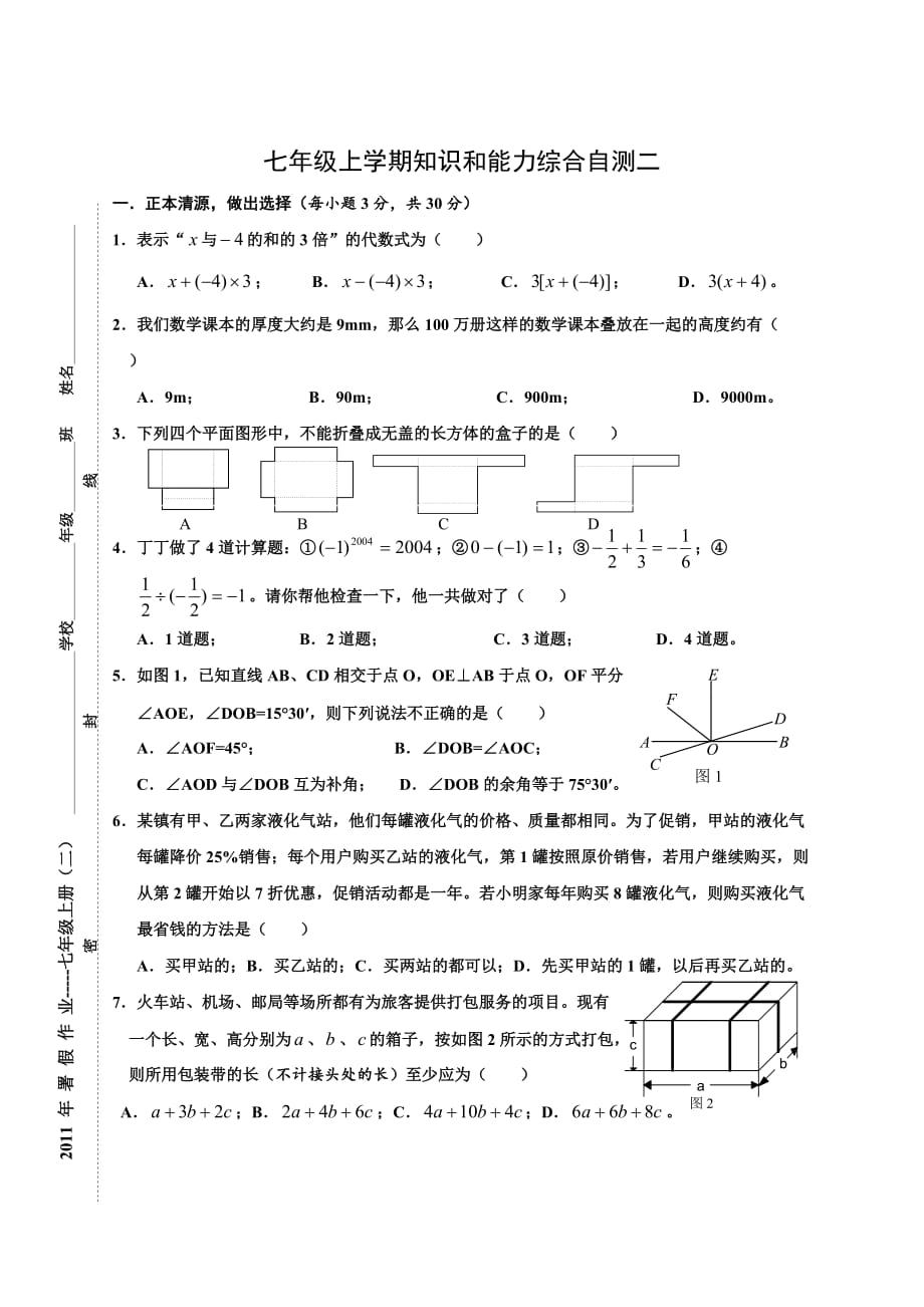 七年级上学期知识和能力综合自测二_第1页