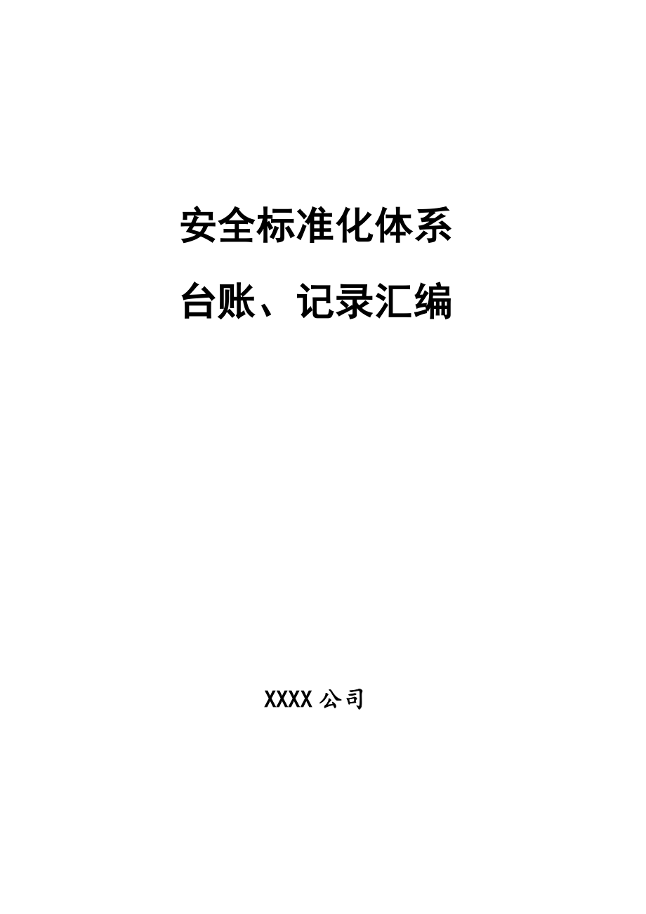 安全标准化体系制度、表格、台账、记录汇编_第1页