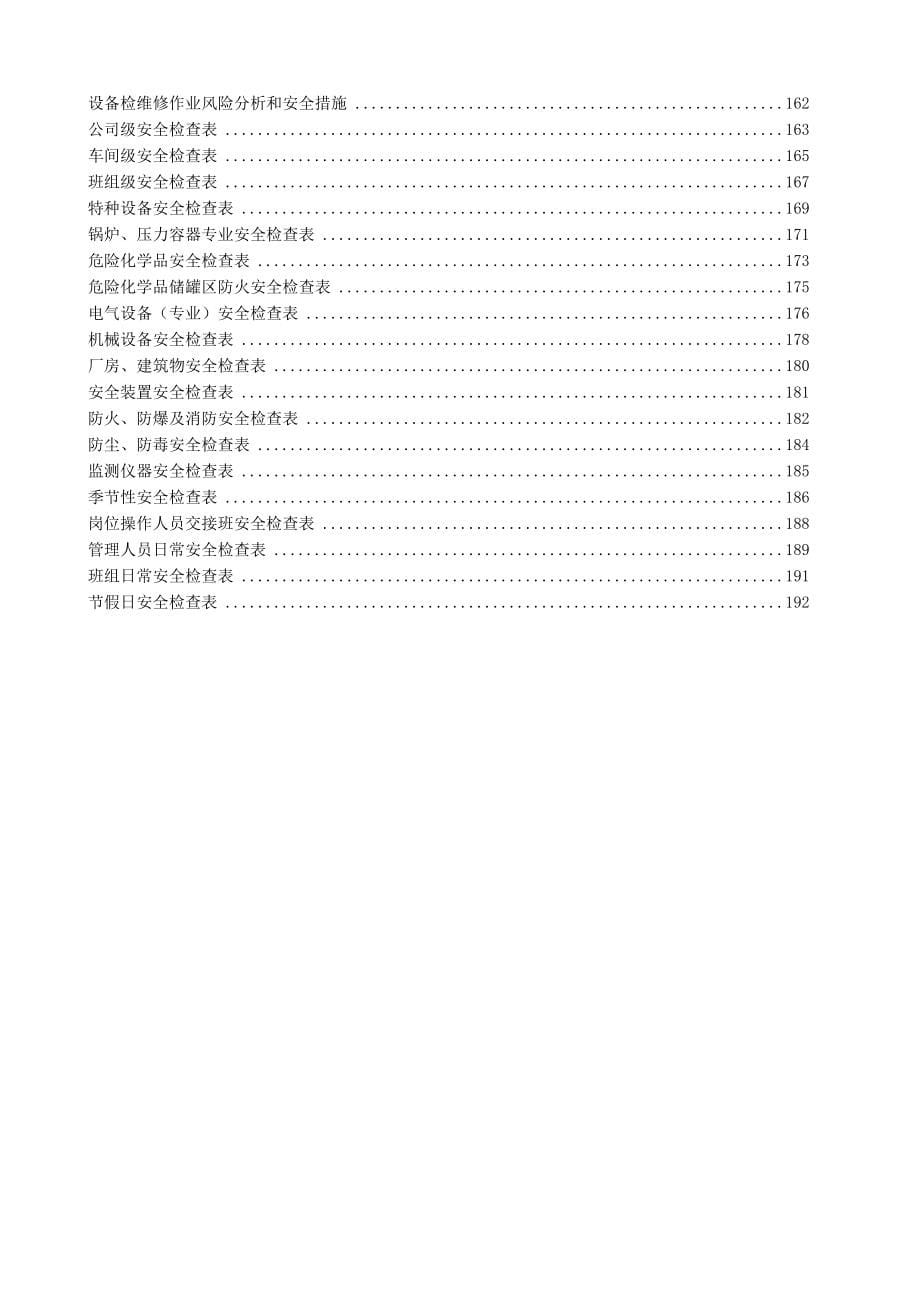 安全标准化体系制度、表格、台账、记录汇编_第5页