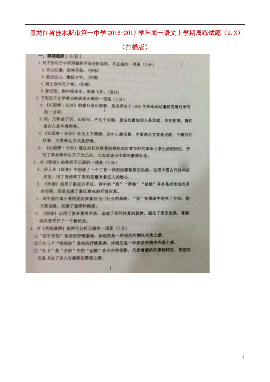 黑龙江省佳木斯市第一中学2016_2017学年高一语文上学期周练试题（9.3）（扫描版）.doc_第1页