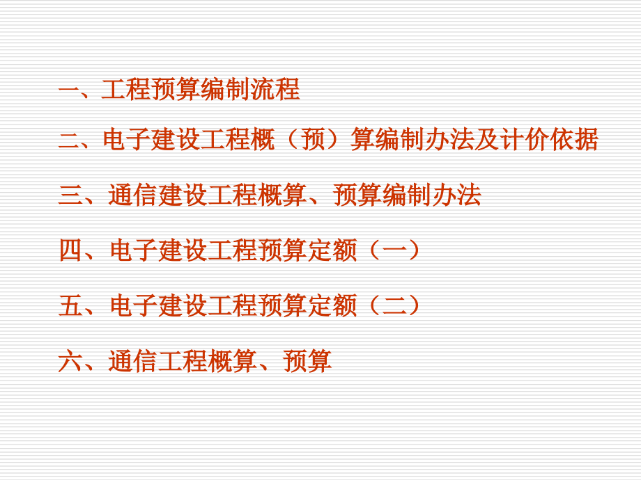 {电子公司企业管理}通信、电子、网络、数字电视工程预算编制要点_第2页