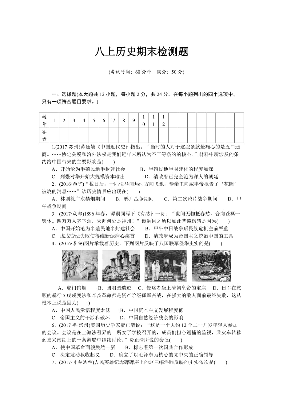 人教版八年级历史上册期末 检测题（含中考真题）.doc_第1页