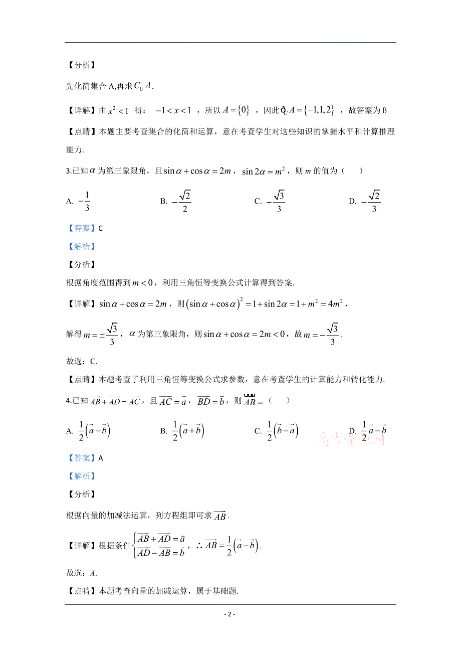 内蒙古呼和浩特市2020届高三第二次质量普查调研考试（二模）数学（理）试题 Word版含解析_第2页