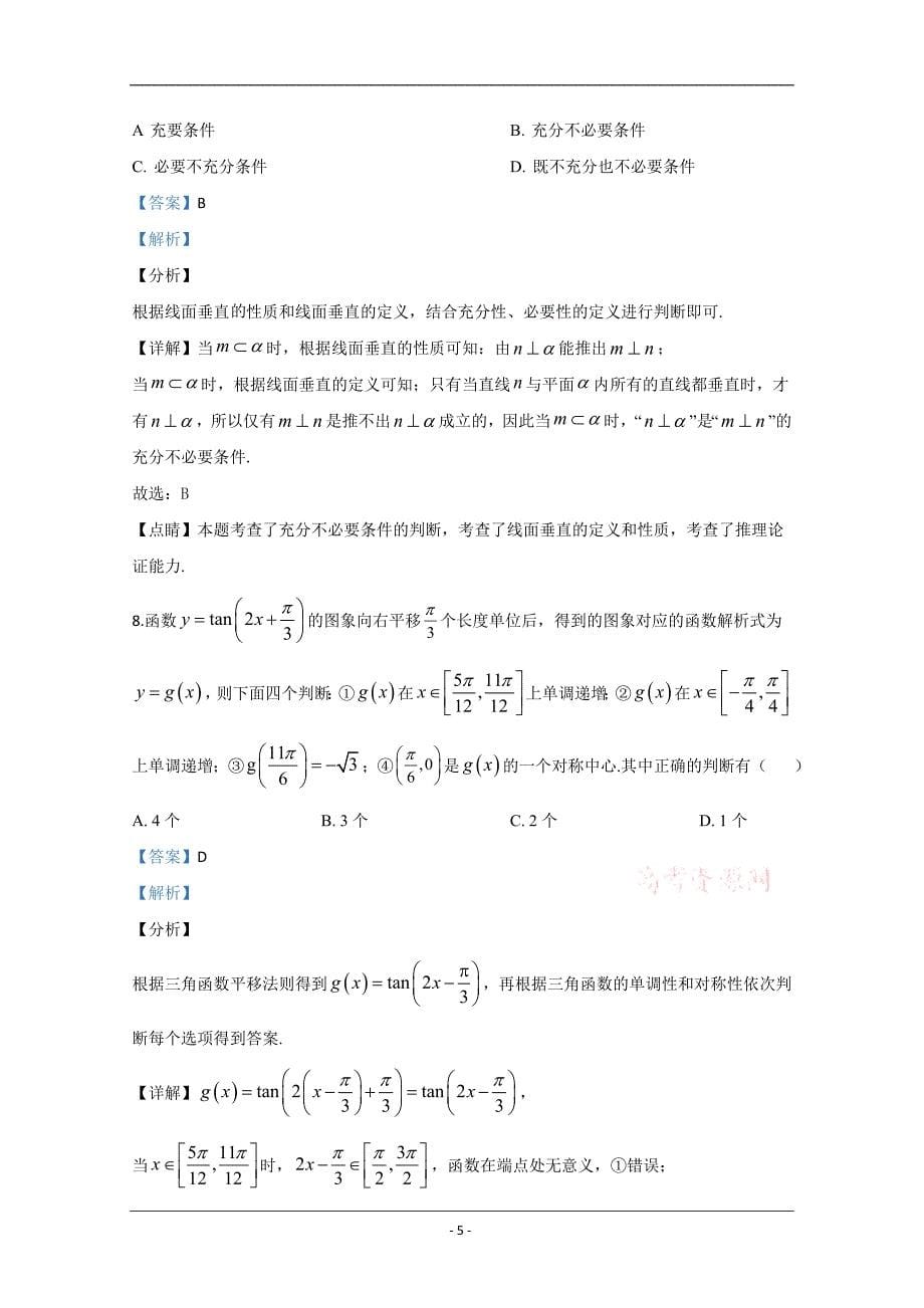 内蒙古呼和浩特市2020届高三第二次质量普查调研考试（二模）数学（理）试题 Word版含解析_第5页