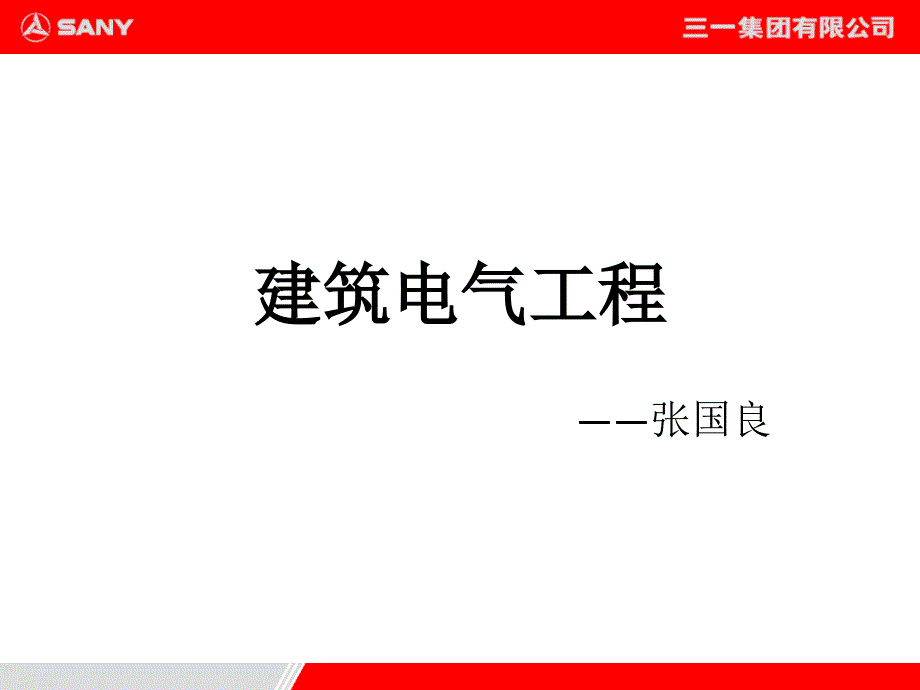 {电气工程管理}建筑电气工程讲义_第1页