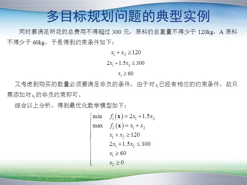 {目标管理}多目标规划培训讲义_第4页