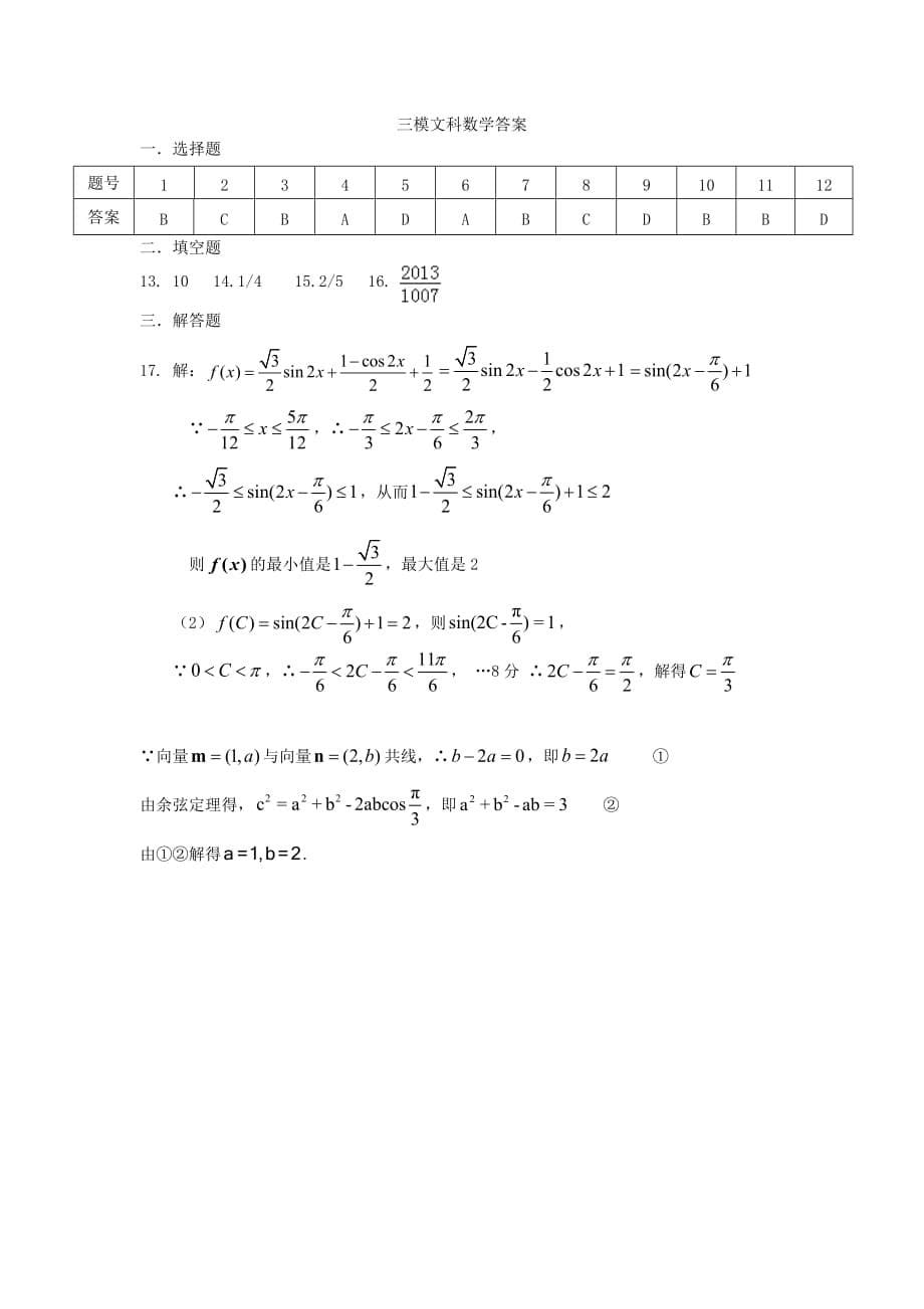 贵州省高三数学（文）上学期第三次模拟考试试题word版_第5页