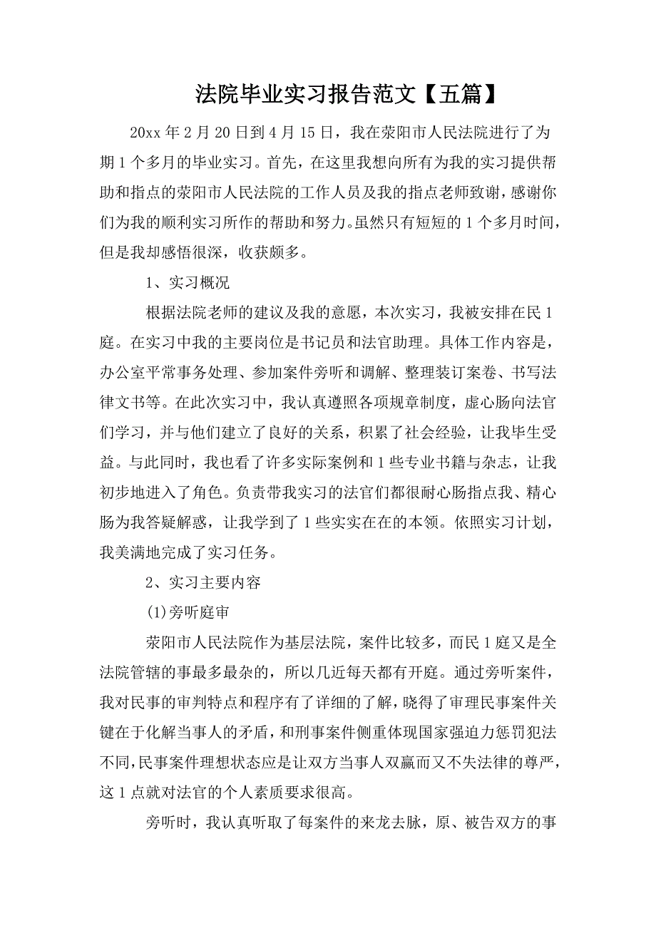 整理法院毕业实习报告范文【五篇】_第1页