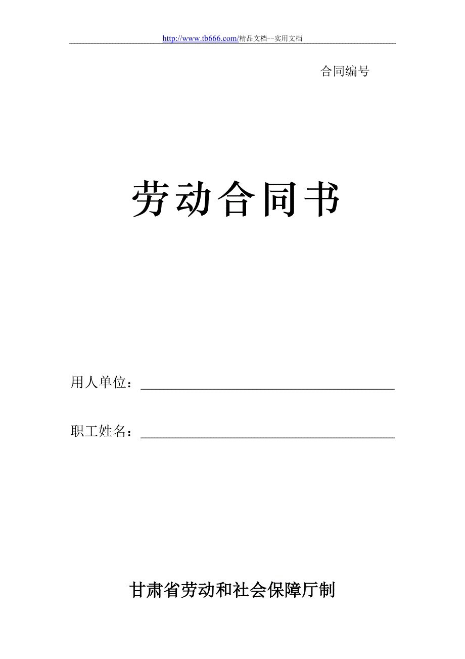 精品文档_最新劳动合同书-甘肃标准版_第1页