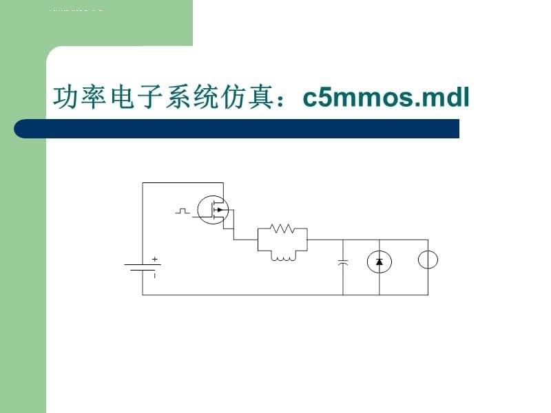 第10章 电力系统模块集与电子线路仿真课件_第5页