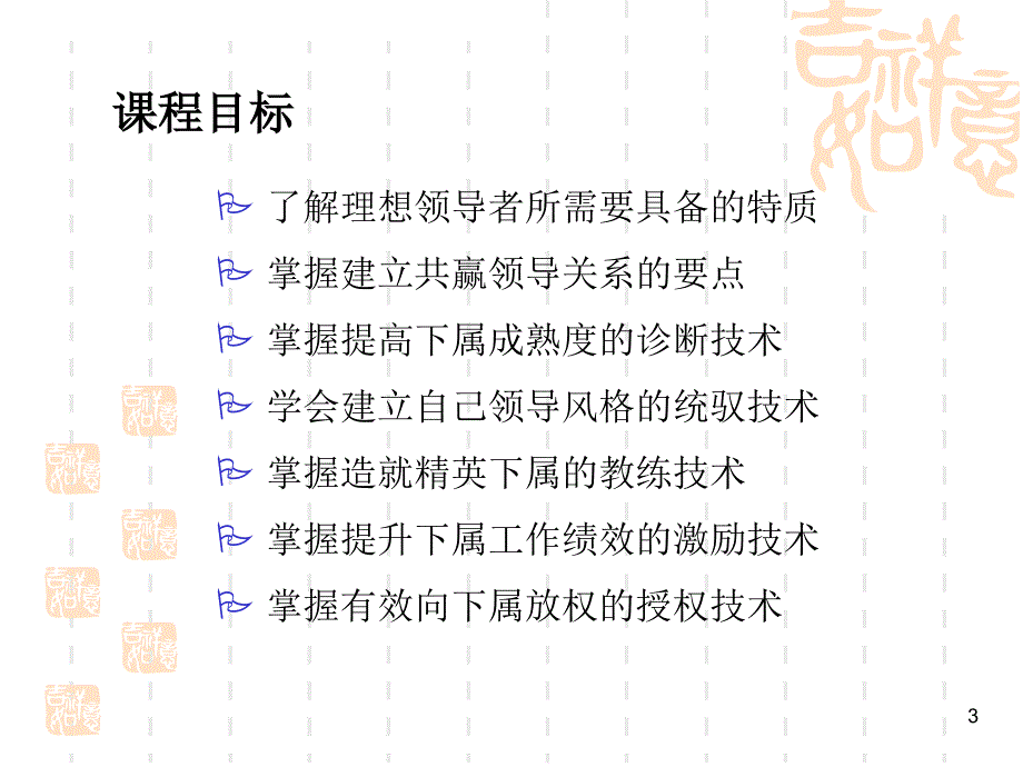 {领导管理技能}共赢领导力提升领导能力的五种技术培训演练_第3页