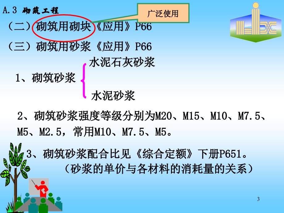 {城乡园林规划}工程量计算A3砌筑工程)_第3页