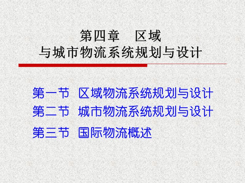 {城市规划城市发展}第四章区域及城市物流系统规划与设计_第2页