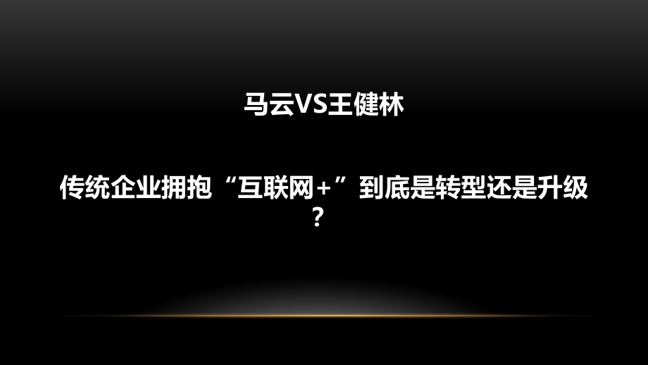 {企业变革规划}互联网+之下的商业变革与思维转型61_第2页