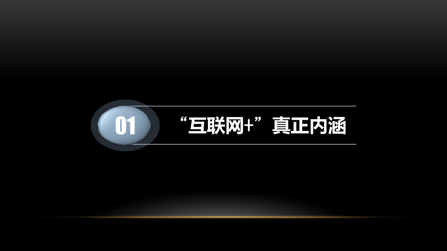 {企业变革规划}互联网+之下的商业变革与思维转型61_第4页