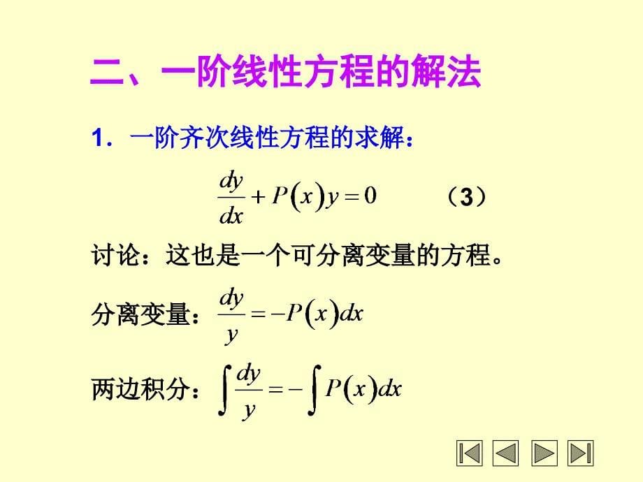 第04节一阶线性微分方程课件_第5页