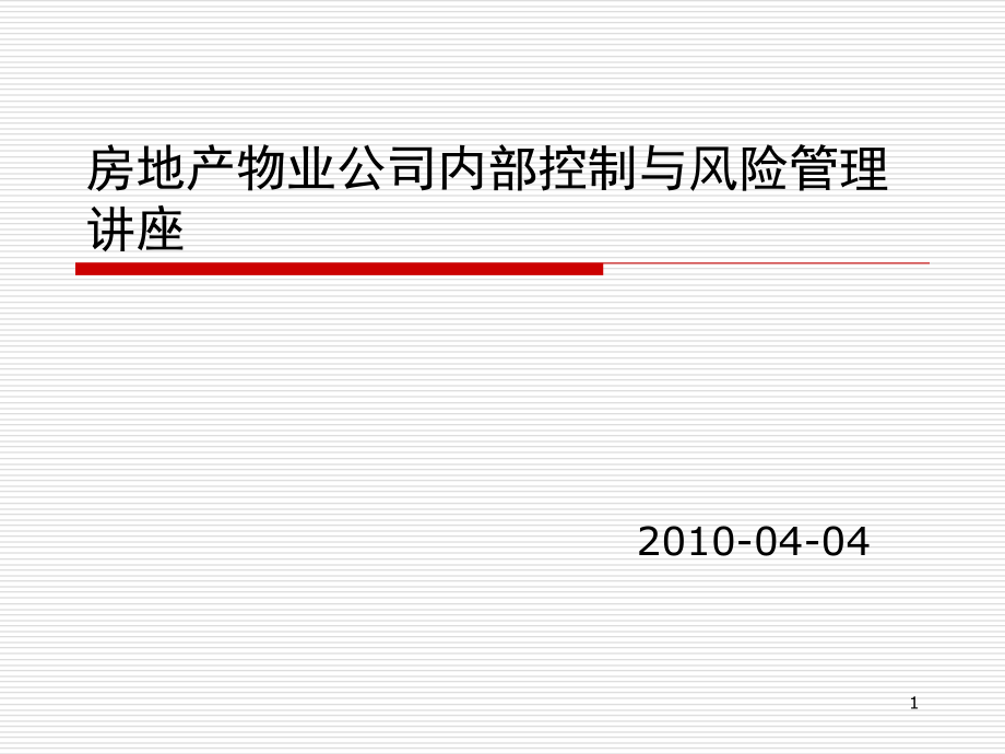 {内部管理}房地产物业内部控制与风险管理2稿_第1页