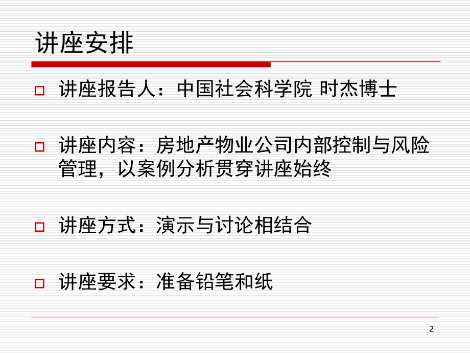 {内部管理}房地产物业内部控制与风险管理2稿_第2页