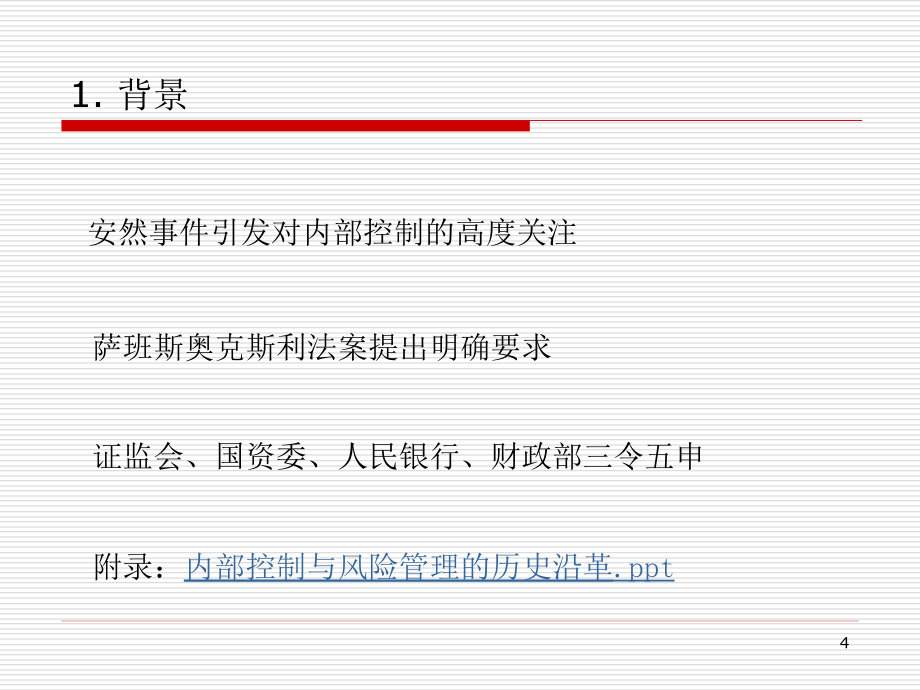 {内部管理}房地产物业内部控制与风险管理2稿_第4页