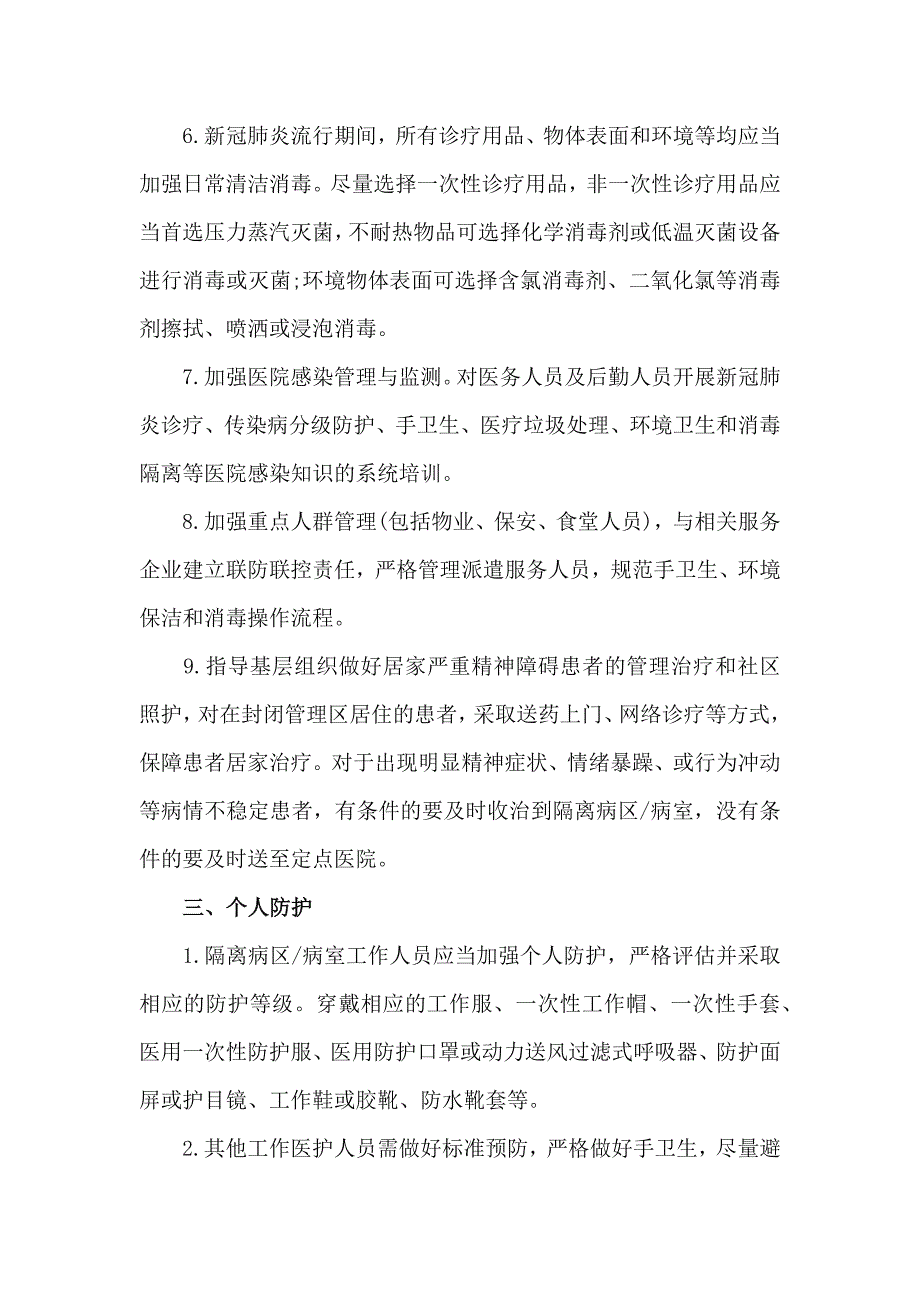 2篇精神卫生医疗机构新冠肺炎防控技术方案_第3页