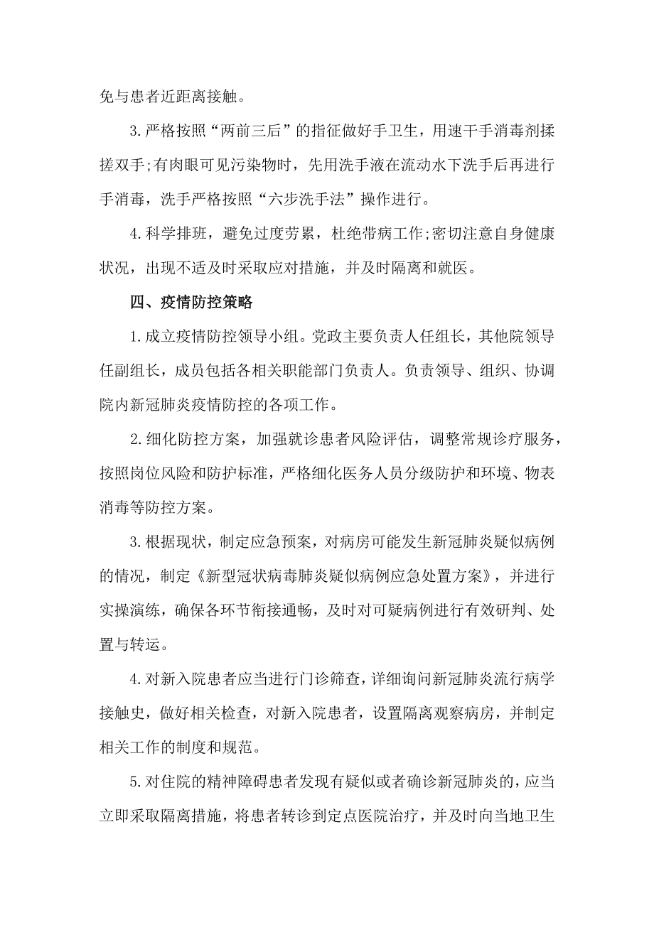 2篇精神卫生医疗机构新冠肺炎防控技术方案_第4页