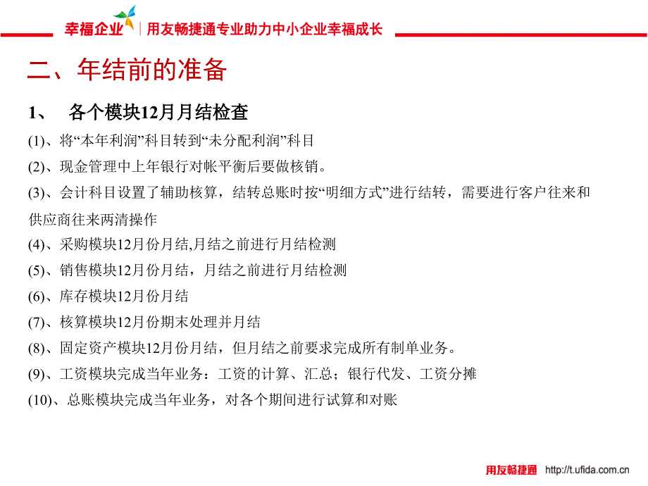 {流程管理流程再造}T3用友标准版详细年结流程步骤含截图_第4页