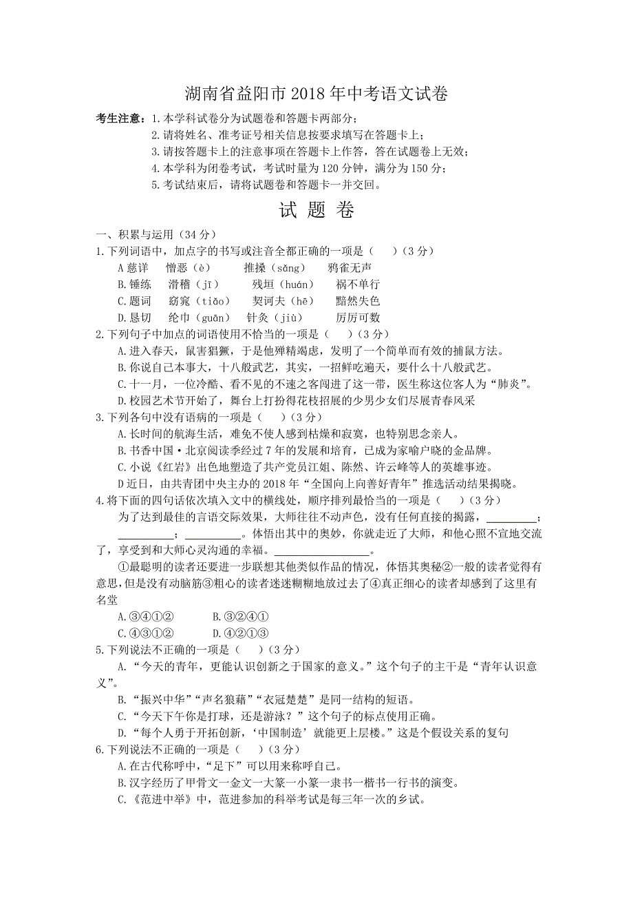 113.湖南省益阳市2018年中考语文试题（WORD版含答案）.doc_第1页