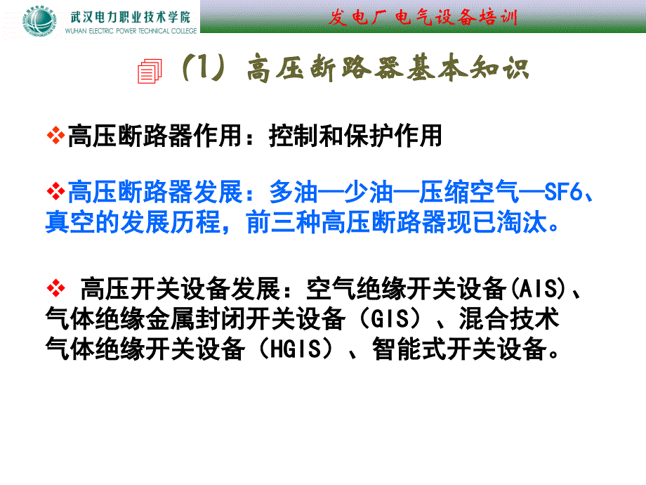 {电气工程管理}发电厂电气设备培训_第4页