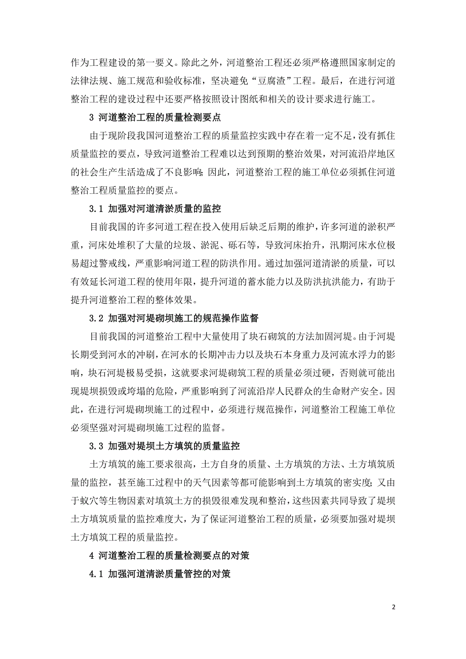 河道整治工程施工方法_第2页