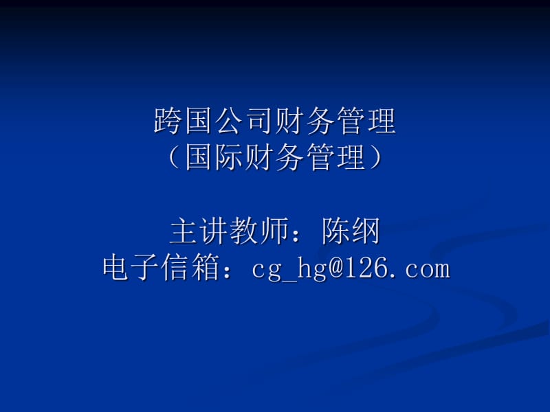 {管理运营知识}跨国公司财务管理国际财务管理_第1页