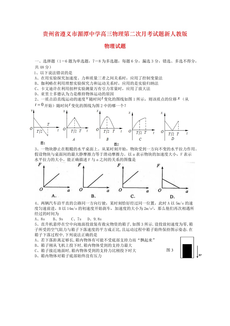 贵州省遵义市湄潭中学高三物理第二次月考试题新人教版_第1页