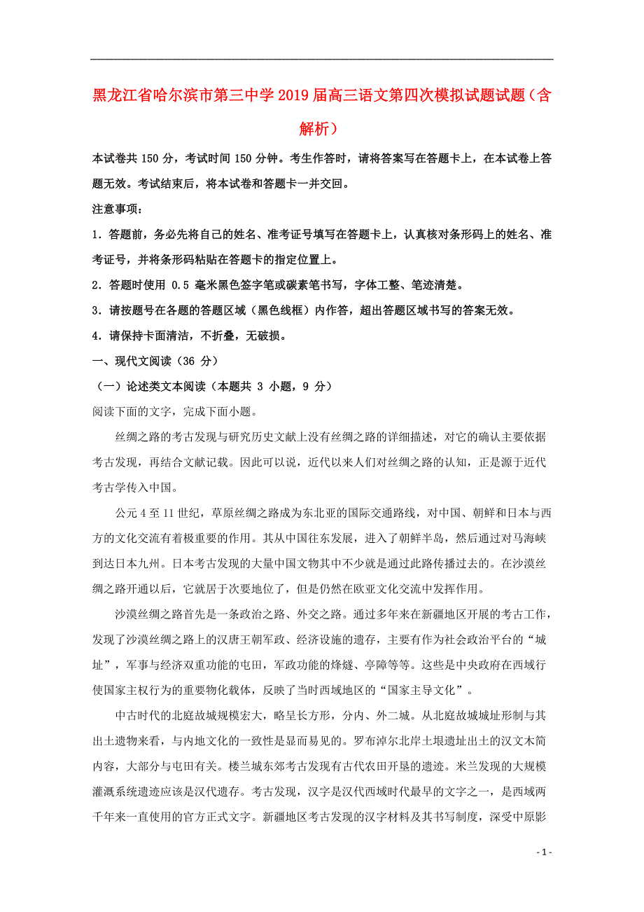 黑龙江省2019届高三语文第四次模拟试题试题（含解析） (1).doc_第1页