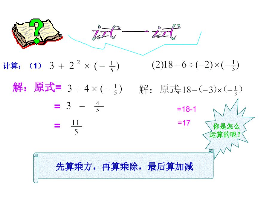 北师大版数学七上2.11《有理数的混合运算》ppt课件1_第3页