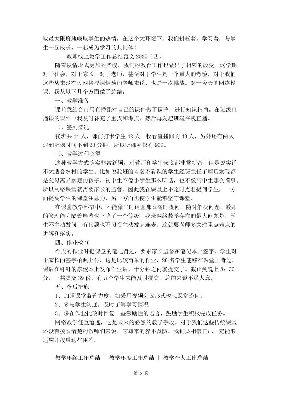 教师线上教学工作总结范文2021_第5页