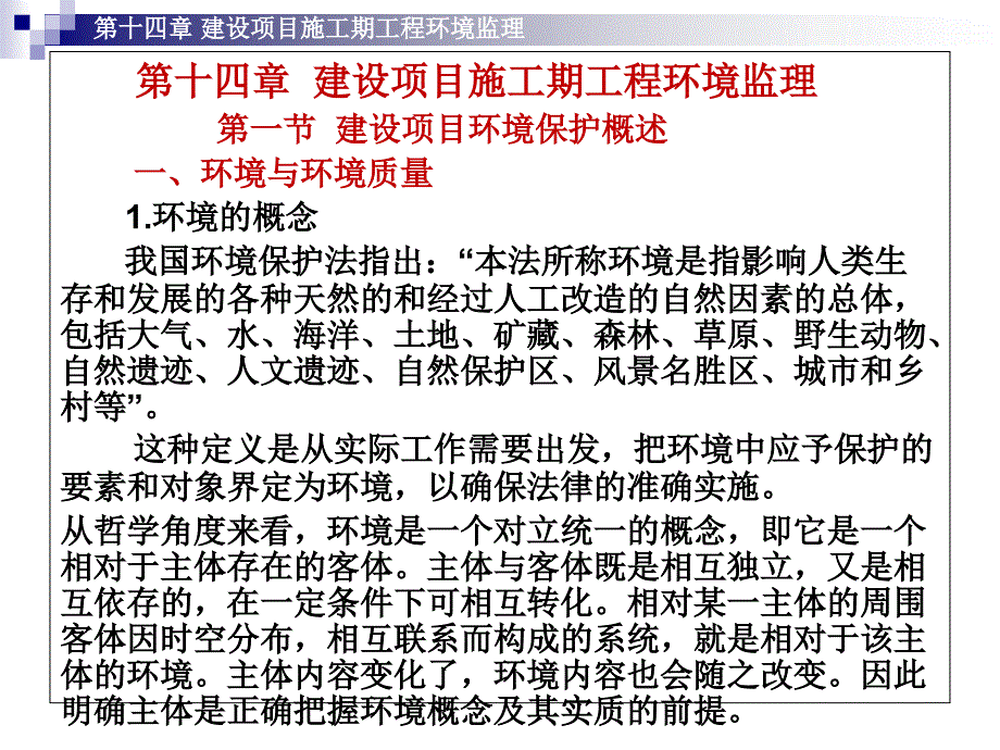 {工程监理管理}建筑工程项目监理第14章建设项目施工期工程环境监理_第3页