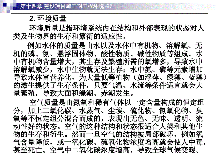 {工程监理管理}建筑工程项目监理第14章建设项目施工期工程环境监理_第4页