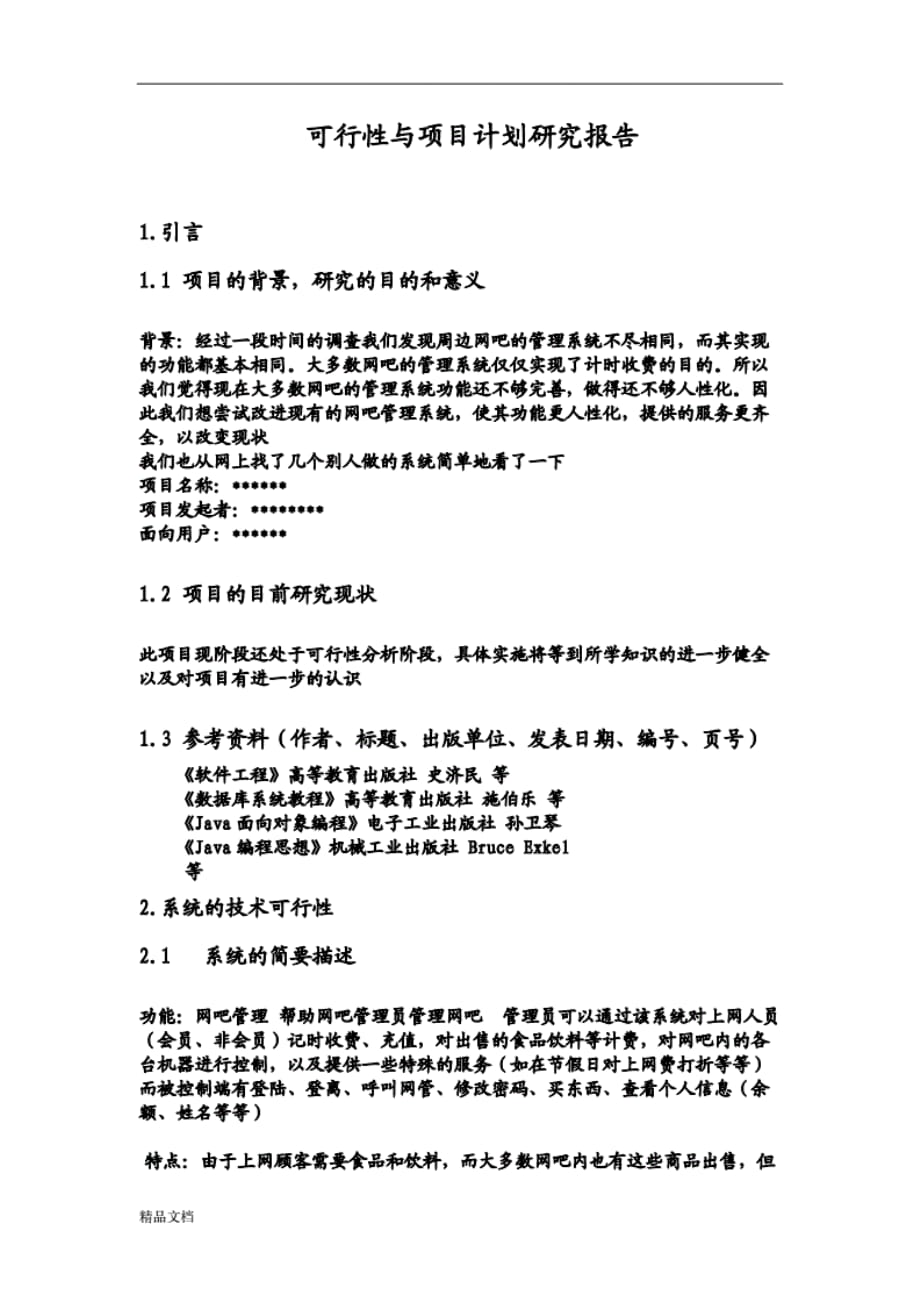 最新软件工程项目可行性的分析报告_第1页