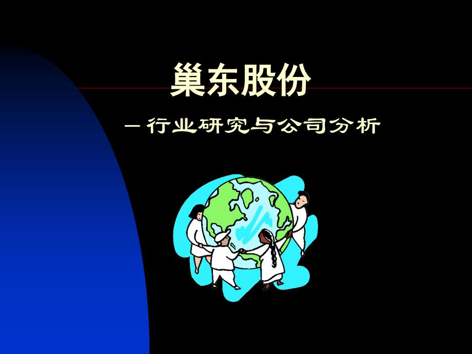 {行业分析报告}行业研究与公司分析1_第1页