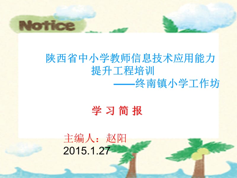 陕西省中小学教师信息技术应用能力提升工程培训 ——终南镇_第1页