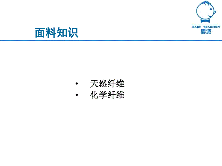 {服装企业管理}服装面料知识及奶瓶基础知识_第3页