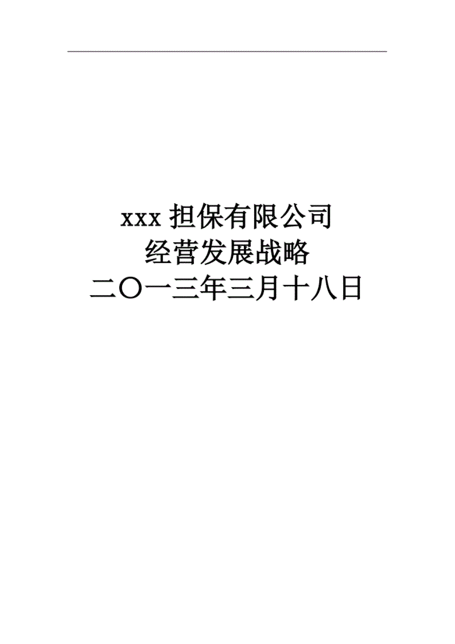 最新担保公司经营和业务发展战略_第1页