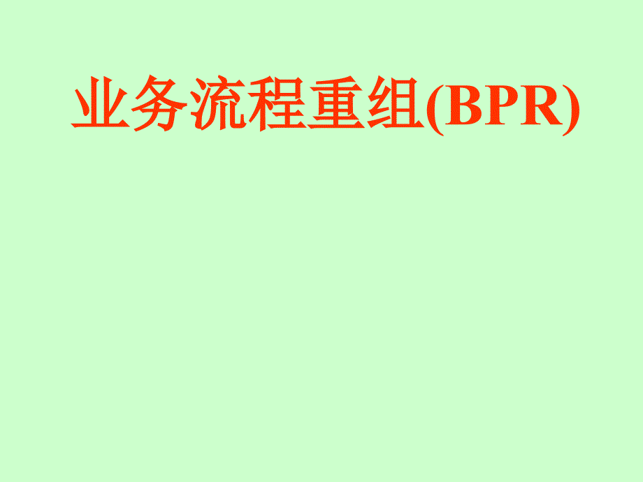 {企业并购重组}业务流程重组BPR)_第1页