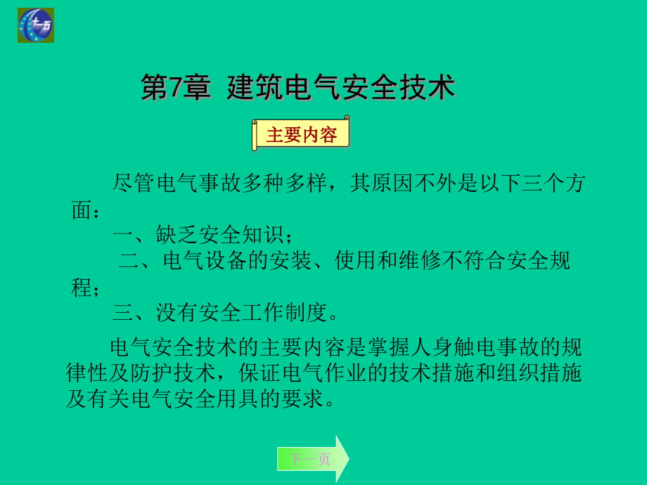 {电气工程管理}建筑电气安全技术_第2页